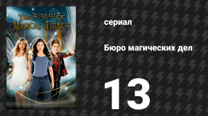 Бюро магических дел 1 сезон 13 серия «Силы притяжения» (сериал, 2018)