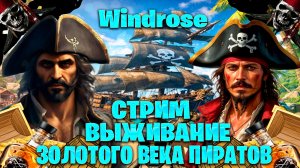 Windrose стрим выживание в золотого века пиратов часть #22