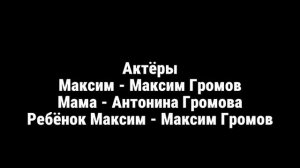 Максим Громов 2 сезон 9 серия титры