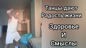 Радость жизни и Танцы! Кризисы и Здоровье. Танцы после 40 лет и Психология.