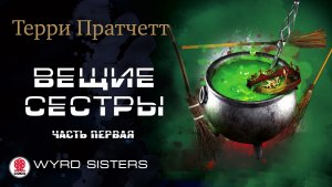 ТЕРРИ ПРАТЧЕТТ «ВЕЩИЕ СЕСТРЫ. Часть первая». Аудиокнига. Читает Александр Клюквин