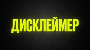 Дисклеймер