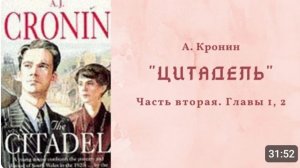 А. Кронин ＂ЦИТАДЕЛЬ＂. Роман. Аудиокнига. Часть вторая. Главы 1, 2