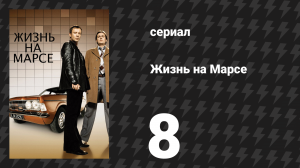 Жизнь на Марсе 1 сезон 8 серия (сериал, 2008)