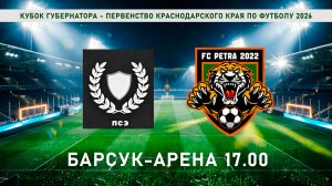 ПСЭ-Петра 2022