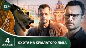 Охота на крылатого льва. Серия 4. Детектив. Смотреть в хорошем качестве