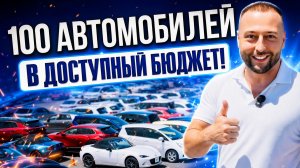 100 АВТО НА ЛЮБОЙ КОШЕЛЁК | ИЗ ЯПОНИИ | НАША СТОЯНКА В КОРЕЕ | ЦЕНЫ 2026