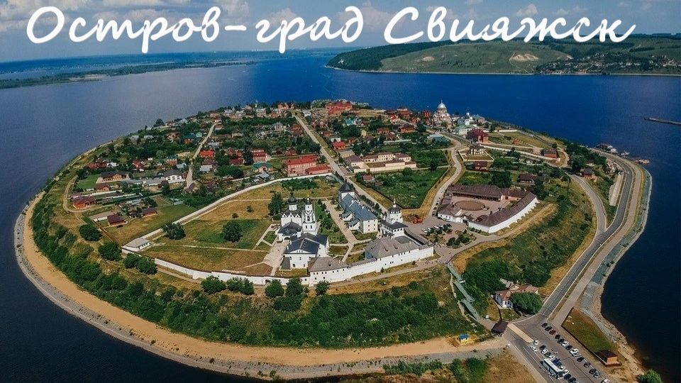 Остров-град Свияжск