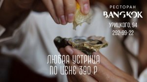 Устричное лето в ресторане Бангкок