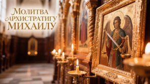 Молитва Архистратигу Михаилу защитит вас от врагов