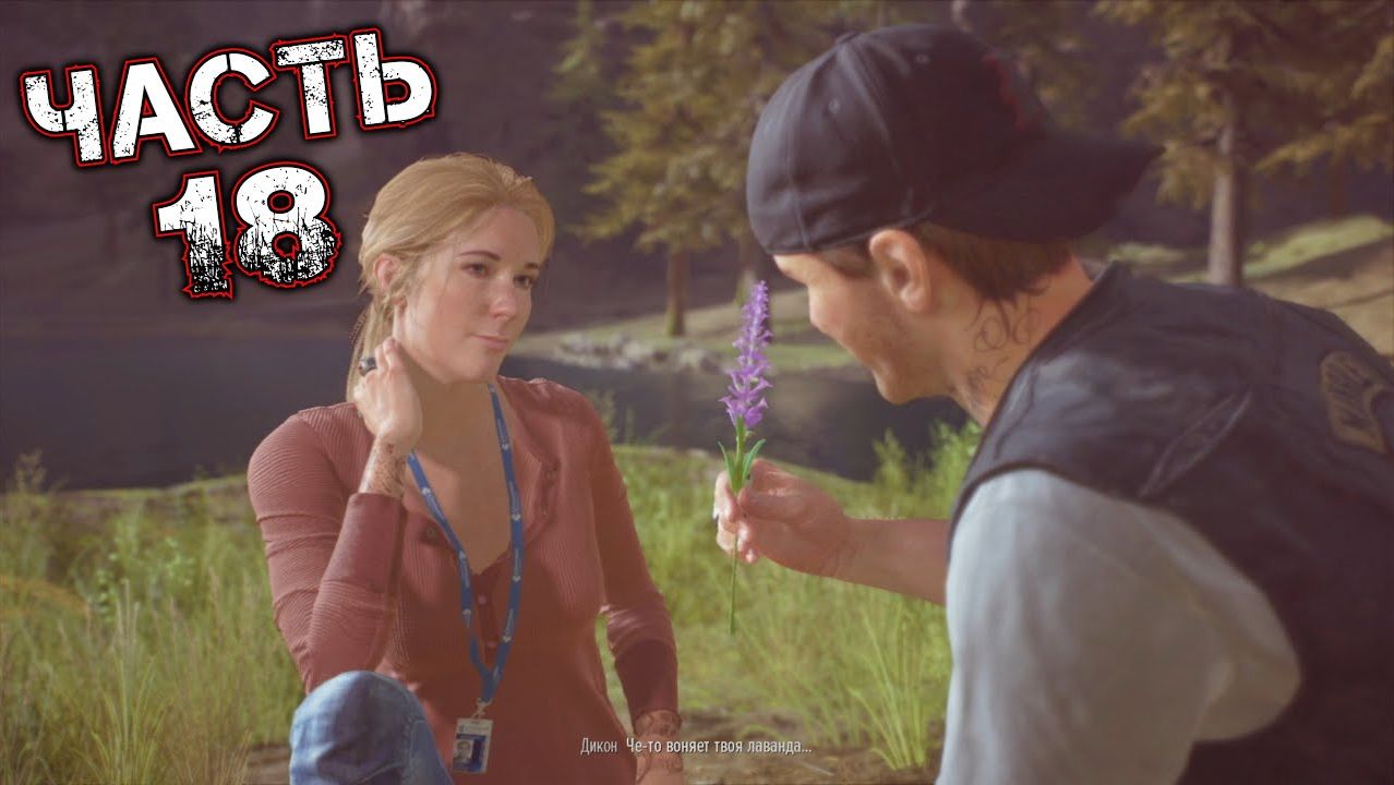 DAYS GONE #18 - Прополка Сорняков. Дай Мне Пару Дней. Лагерь Упокоителей?