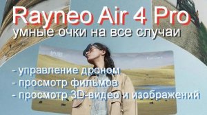 Rayneo Air 4 Pro Умные очки на все случаи жизни
