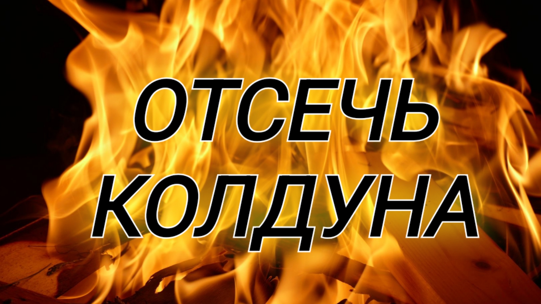 ОТСЕЧЬ КОЛДУНА: слушай священные тексты