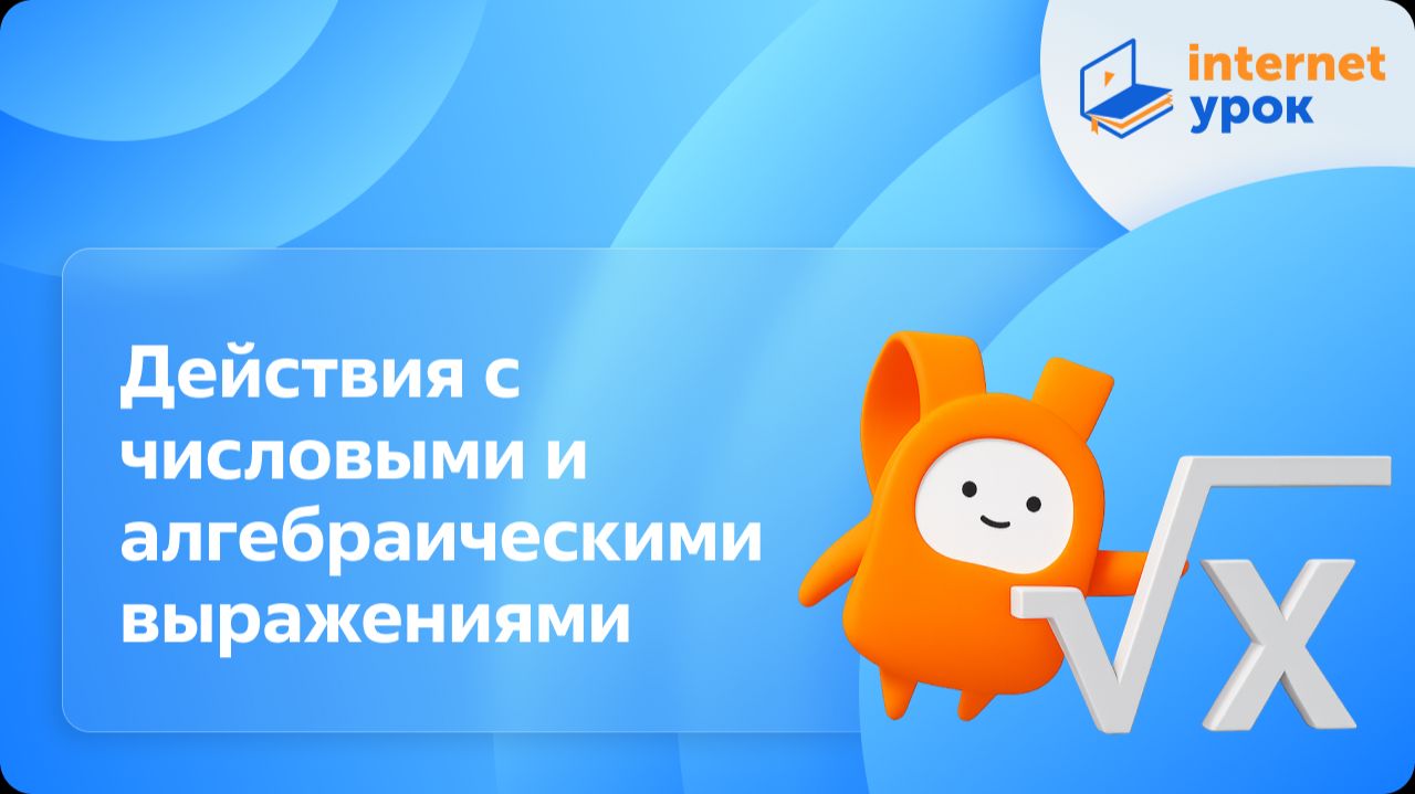 Алгебра 7 класс. Действия с числовыми и алгебраическими выражениями (Г Г Гаицгори) смотреть онлайн