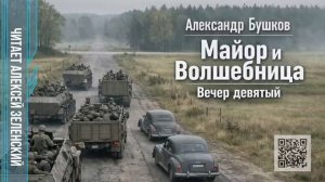Александр Бушков  «Майор и волшебница»  вечер девятый  читает Алексей Зеленский