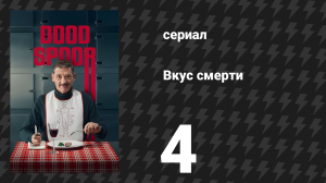 Вкус смерти (Тупик) 4 серия «Плацента» (сериал, 2025)