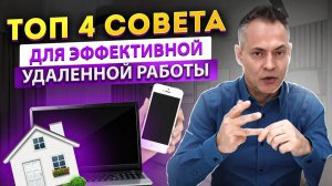 Топ 4 совета для эффективной удаленной работы сотрудников компании.  Минусы удаленной работы дома