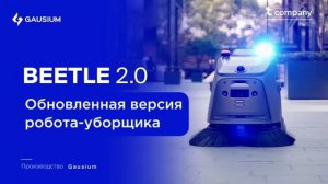 Обновленная версия подметального робота Beetle 2.0