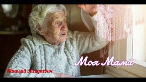 ПЕСНЯ АЖ ДО СЛЁЗ ! МОЯ МАМА !