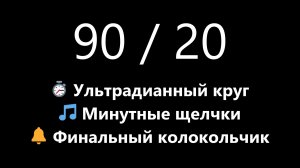 Таймер ультрадианного ритма 90/20 - Глубокая работа и фокус (Темный экран) | Mono Chrono