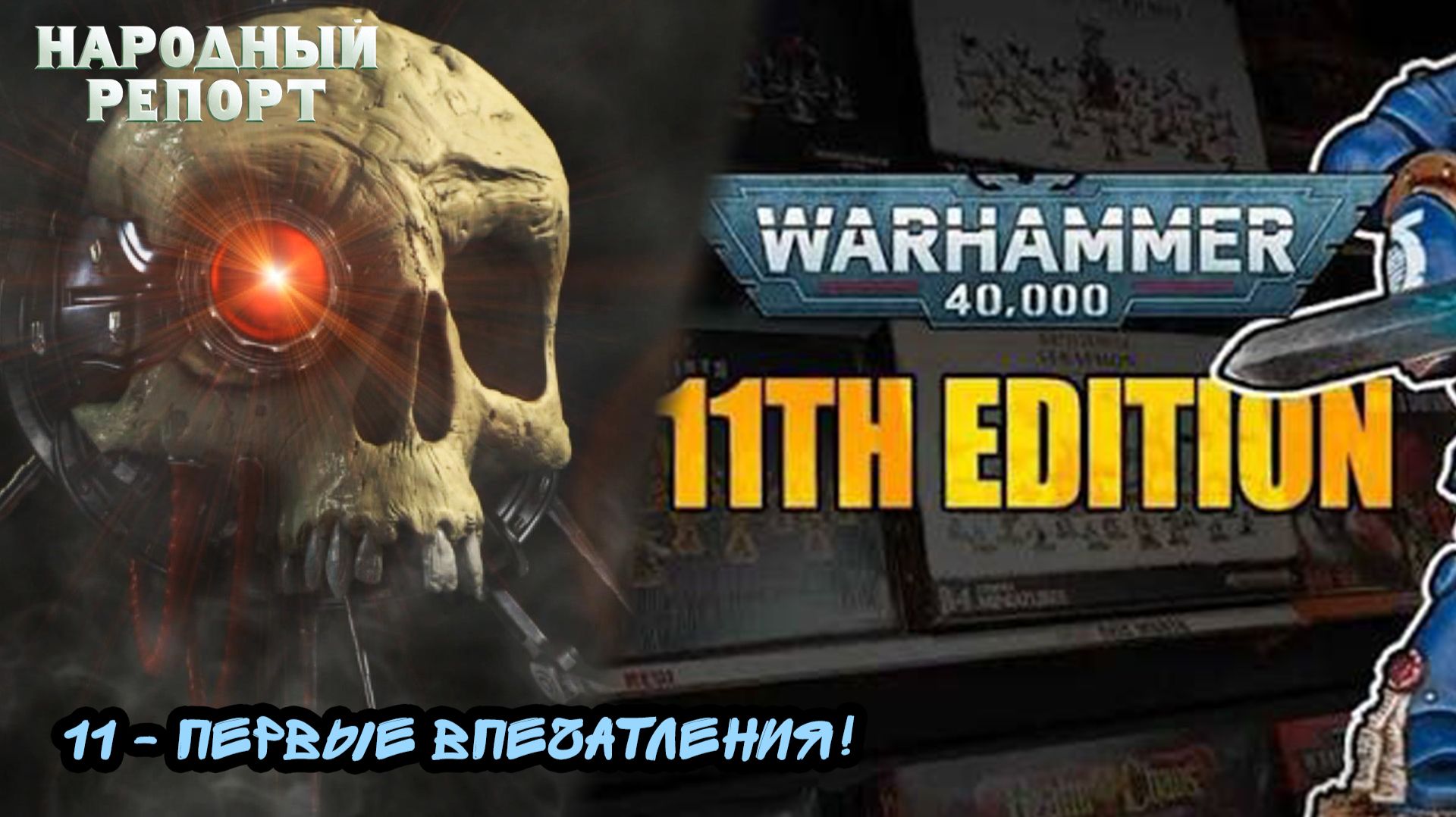 11 - Первые Впечатления! смотреть онлайн