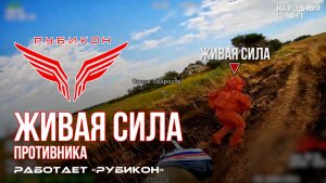 Живая сила противника. «Рубикон» продолжает вести охоту на пехоту ВСУ в зоне СВО