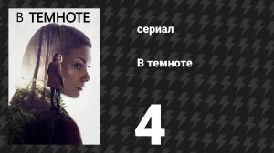 В темноте 4 серия (сериал, 2017)