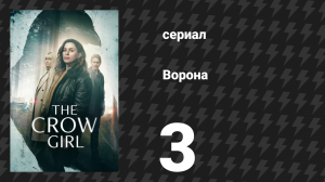 Ворона 3 серия «Она хочет верить» (сериал, 2025)