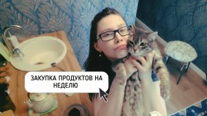 ЗАКУПКА ПРОДУКТОВ НА ДЕЛЕЛЮ НА 1,5 ТЫСЯЧИ ◇ часть 1