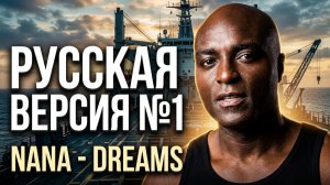 NANA - Dreams на русском / Cover by Рома Остров / Перевод №16