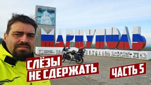 ДОНЕЦК, МАРИУПОЛЬ И ДОРОГА СМЕРТИ. СЛЁЗЫ НЕ СДЕРЖАТЬ Ч.5