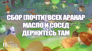 ВСЕ АРАНАРЫ СБОР В СУМЕРУ ГЕНШИН ИМПАКТ ЧАСТЬ 1 | GENSHIN IMPACT