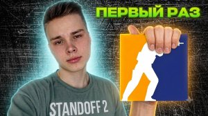 СТАНДОФФЕР ПЕРВЫЙ РАЗ ЗАШЕЛ В КС.. (помогите)