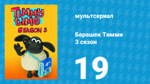 Барашек Тимми 3 сезон 19 серия (мультсериал, 2009)