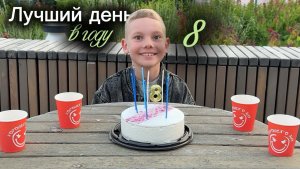 Самый лучший день в году!
