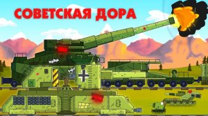 Выстрел Советской Доры - Мультики про танки
