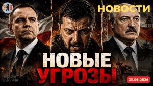 Новости ⚡️23.06.2026 Неудержимый: Зеленский угрожает Навроцкому и продолжать давить на Беларусь.