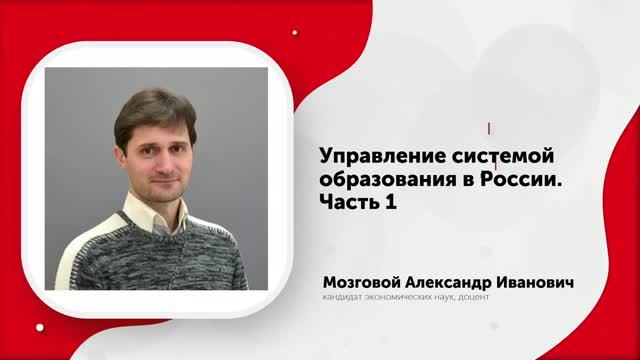 1-Управление системой образования в России. Часть 1 (Мозговой А.И.)