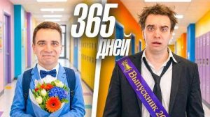 ЕСЛИ БЫ В ШКОЛЕ УЧИЛИСЬ 1 ГОД