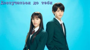 Достучаться до тебя (2023) - 6 серия / Kimi ni Todoke