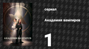 Академия вампиров 1 серия «Академия вампиров — Пилотная серия» (сериал, 2022)
