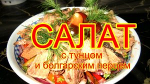 Салат с тунцом и болгарским перцем.