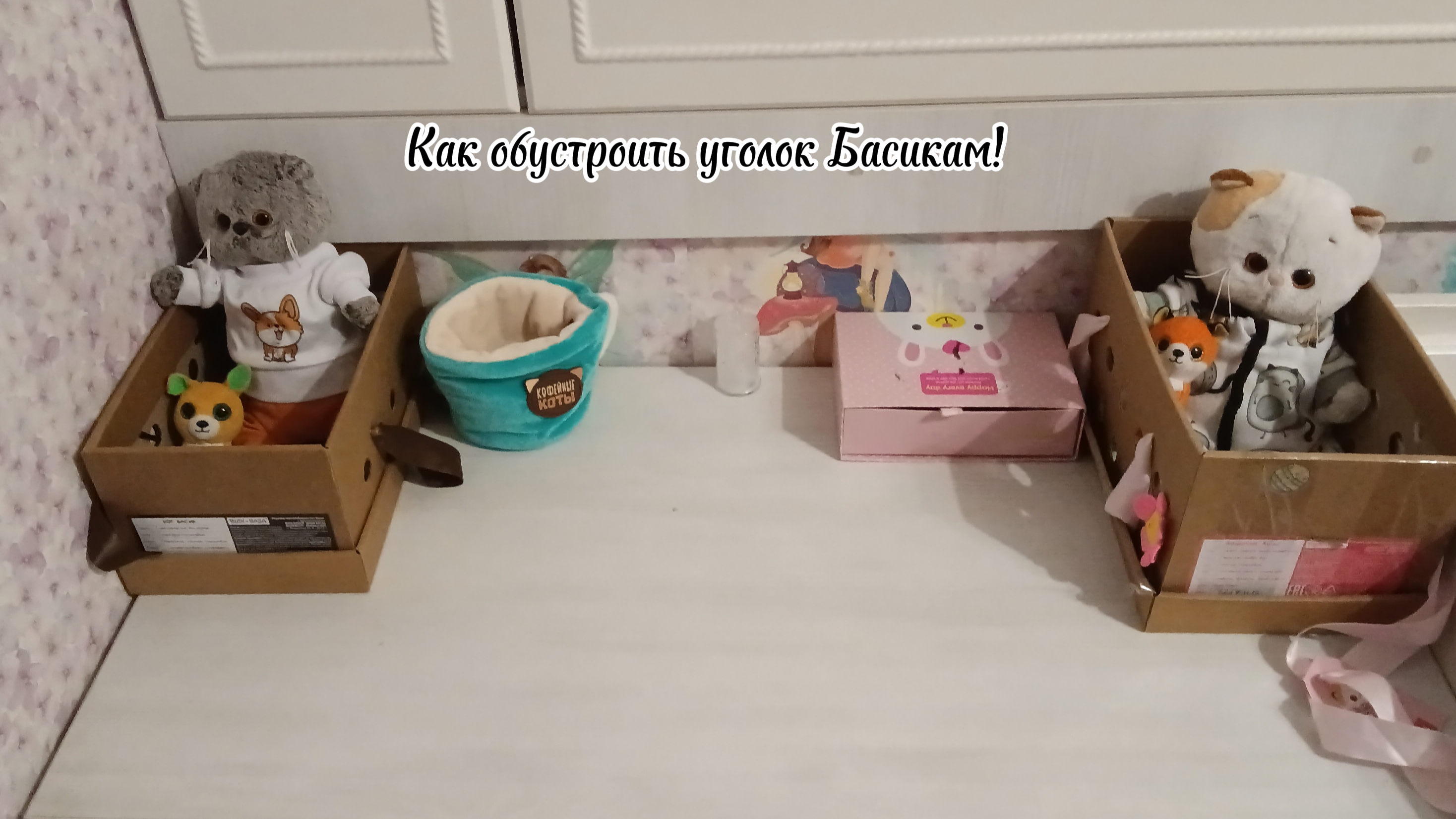 ✨Как сделать уголок для Басят?✨ смотреть онлайн