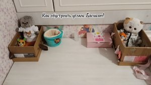 ✨Как сделать уголок для Басят?✨