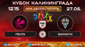🏒 ХК «Пента» - ХК «Викинги», Кубок Калининграда, 12:15, 27.06.2026 г.