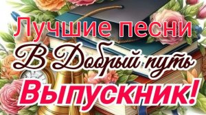 Сборник песен про выпускной и школу Выпускной Музыка только лучшая музыка