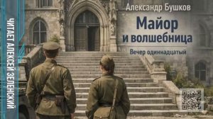 Александр Бушков  «Майор и волшебница»  вечер одиннадцатый  читает Алексей Зеленский