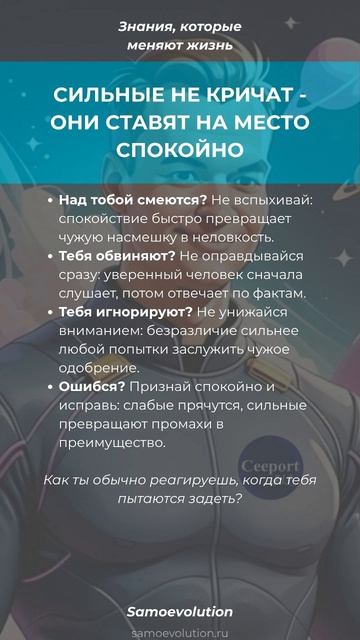 СИЛЬНЫЕ НЕ КРИЧАТ - ОНИ СТАВЯТ НА МЕСТО СПОКОЙНО