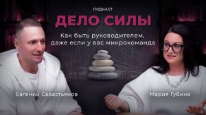 Как быть руководителем, даже если у вас микрокоманда. Подкаст с Евгением Севастьяновым
