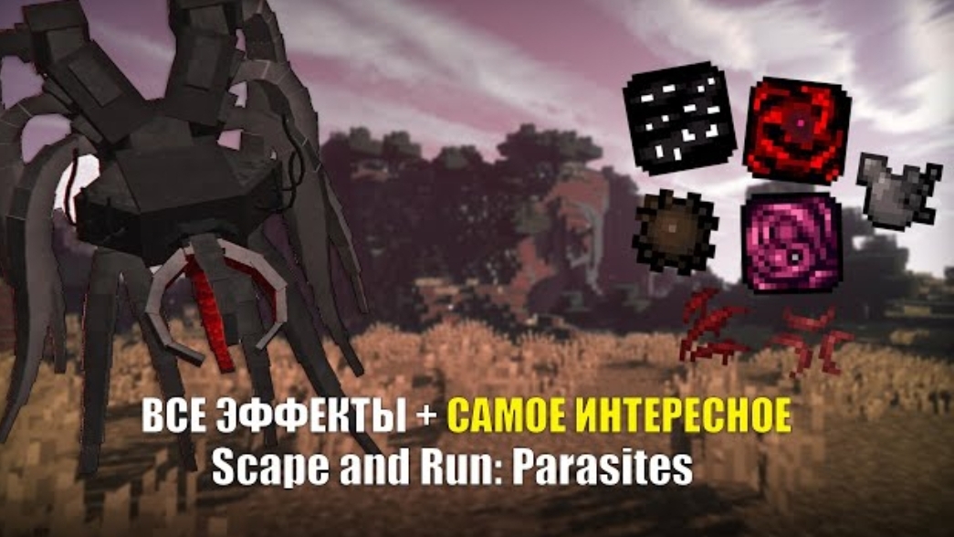 ВСЕ ЭФФЕКТЫ + САМОЕ ИНТЕРЕСНОЕ I Scape and Run: Parasites